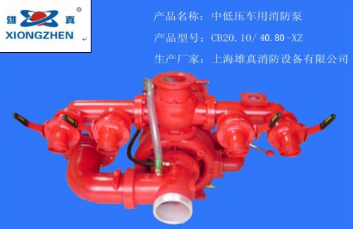 CB20.10/40.80-XZ 中低壓車用消防泵 CB20.10/40.80-XZ 中低壓車用消防泵