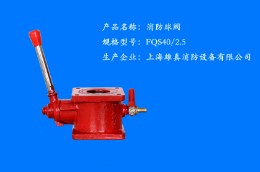 FQS40/2.5 9737消防球閥 FQS40/2.5 9737消防球閥